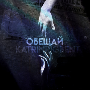 Обещай by KatrinRigbent