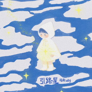 引路星 by 司南