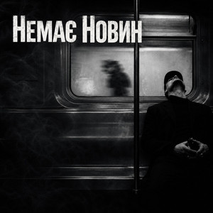 Немає новин by Kolibri