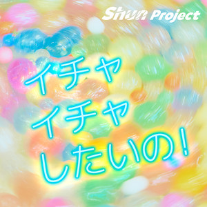 I want to Flirting! (feat. Mai) by Shun Project, Mai