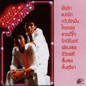 ฝันรัก by ภูสมิง หน่อสวรรค์