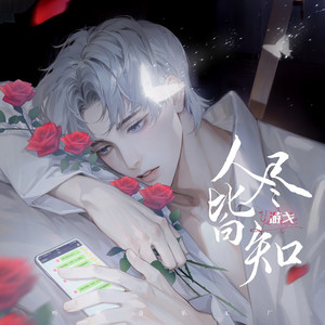 人尽皆知 - 伴奏 by 游戈