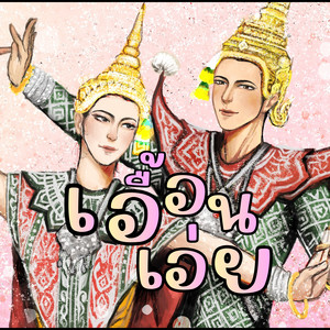 เอื้อนเอ่ย by Rzooji