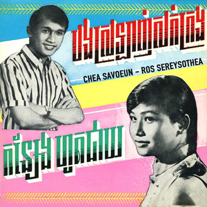 បងស្រឡាញសក់ក្រង by Chea Savoeun, Ros Serey Sothea