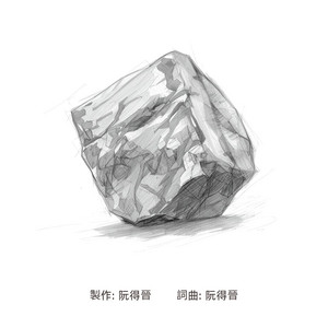 自由的石頭 by 阿乙莎