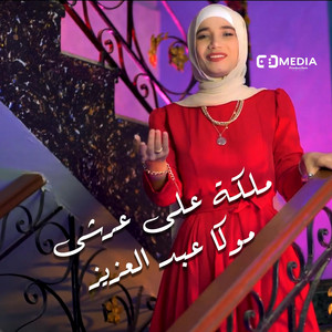 ED Media Production - ملكة على عرشى