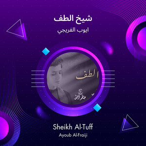 ايوب الفريجي - شيخ الطف