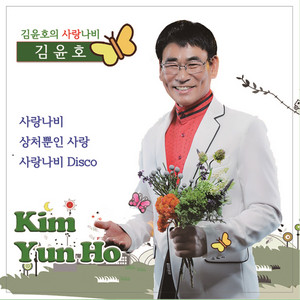 사랑나비 Disco.ver (MR)