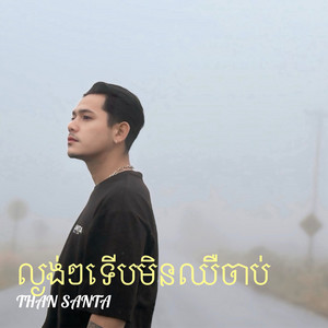 Than Santa - ល្ងង់ៗទើបមិនឈឺចាប់