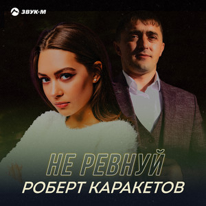Не ревнуй