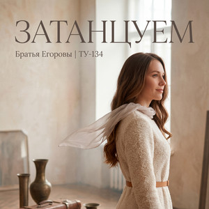 Затанцуем by БРАТЬЯ ЕГОРОВЫ, ТУ-134