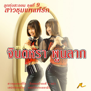 เสน่ห์พ่อหม้าย by Jintara Poonlarp