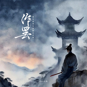 作罢 - 爱也罢恨也罢就此作罢 by Bao小易