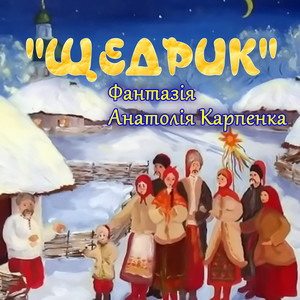 "Щедрик" - Фантазія