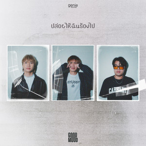 ปล่อยให้ฉันร้องไป by GOODMOOD
