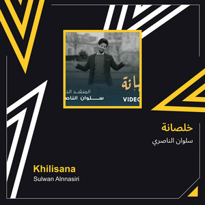 سلوان الناصري - خلصانة