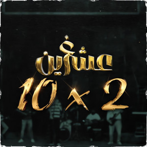 GREEN BOYS 05 - 3ich Green  10 X 2