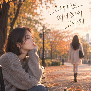 그때라도 떠나줘서 고마워 by Riora