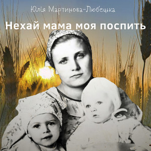 Юлія Мартинова-Любецька — Нехай мама моя поспить