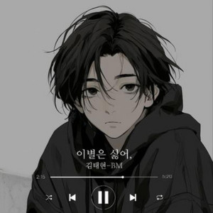 이별은 싫어, by artist BM