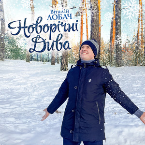 Віталій Лобач - Новорічні дива