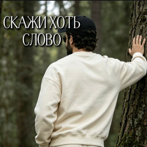 Скажи хоть слово by Rafs Perfume