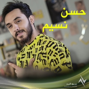 لاخر ثواني by حسن نسيم, غصين