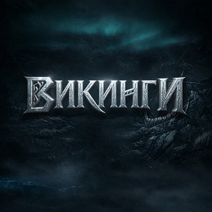 Викинги by DEKADANCE