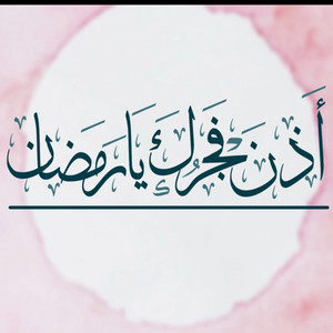 أذن فجرك يارمضان by Dr. Mohamed Maghawry