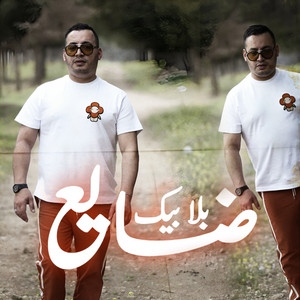 Yacine Tigre - Daya3 Bla Bik