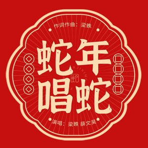 蛇年唱蛇 by 梁昳, 薛文昊