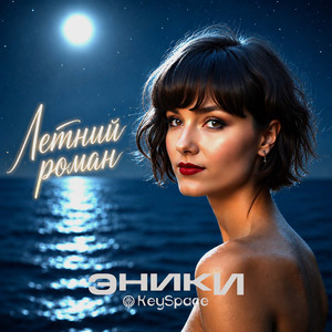 Летний роман by Эники, KeySpace