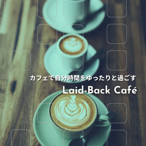 カフェで自分時間をゆったりと過ごす