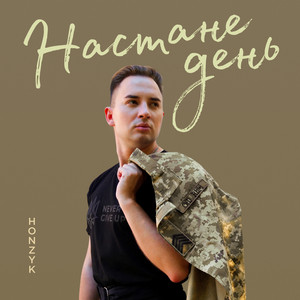 HONZYK - Настане день