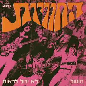 סוטול by The Uzi Navon Legacy