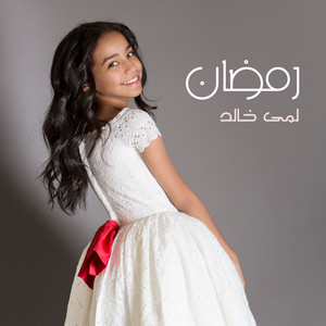 Lama Khalid - رمضان