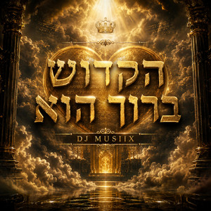 Hakadosh Baruch Hu הקדוש ברוך הוא by DJ MUSIIX