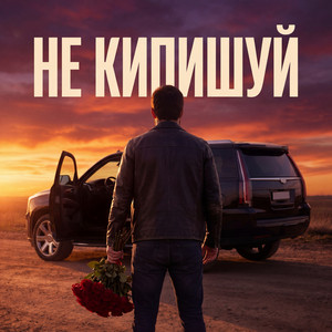 Не кипишуй by Admar Dzhiraev