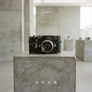 為時未晚 by Grin