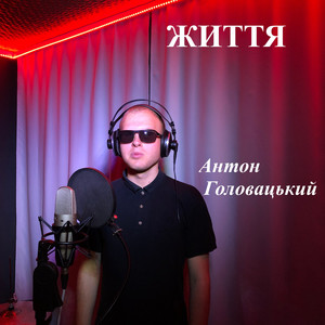 Антон Головацький — Життя