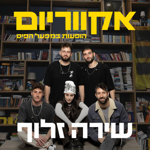 קעקוע - הופעות בפעל הפיס by שירה זלוף, אקווריום