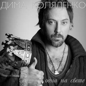 Одна на свете