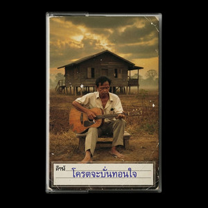 โคตรจะบั่นทอนใจ by ลาบก้อยแก๊ง