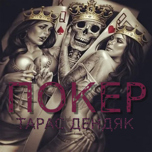 Покер by Тарас Дендяк