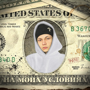 Marvin - На моих условиях