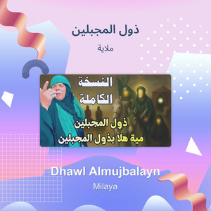 ملاية - ذول المجبلين