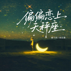 偏偏恋上天秤座
