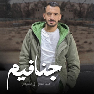 سامح ال شيخ - جنافيم