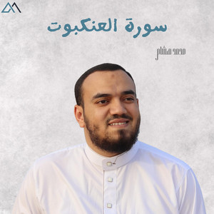 Surat Alankaboot by محمد هشام