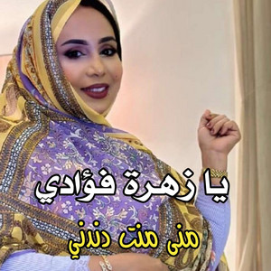 El Bidani Sawi - منى منت دندني - يـا زهرة فؤادي